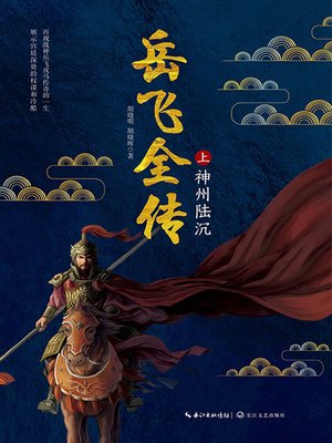 cover image of 岳飞全传 (上)